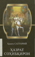 [@kitoblar1] Hazrat Sohibqiron.pdf